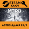 Metro Exodus. STEAM-ключ Россия (Global)
