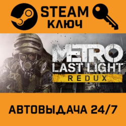 Metro: Last Light Redux. STEAM-ключ Россия (Global)