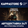 Dead Space Deluxe АВТОДОСТАВКА Steam RU/BY/KZ/UA