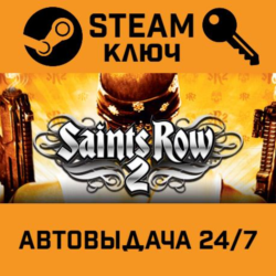 Saints Row 2. STEAM-ключ Россия (Global)