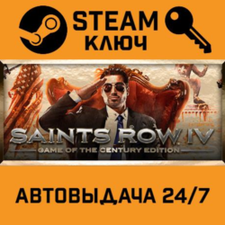 Saints Row IV: Game of the Century. STEAM-ключ Россия