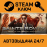 Saints Row IV: Game of the Century. STEAM-ключ Россия