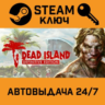 Dead Island Definitive Edition. STEAM-ключ Россия