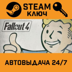 Fallout 4. STEAM-ключ Россия (Global)