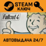 Fallout 4. STEAM-ключ Россия (Global)