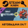 Fallout 4: Wasteland Workshop. STEAM-ключ Россия (Globa