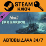 Fallout 4: Far Harbor. STEAM-ключ Россия (Global)