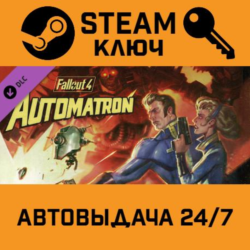 Fallout 4: Automatron. STEAM-ключ Россия (Global)