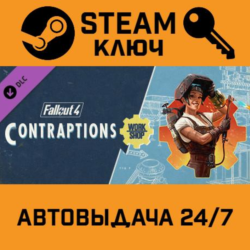 Fallout 4: Contraptions Workshop. STEAM-ключ Россия