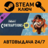 Fallout 4: Contraptions Workshop. STEAM-ключ Россия