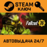 Fallout 76. STEAM-ключ Россия (Global)
