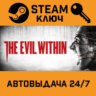 The Evil Within. STEAM-ключ Россия (Global)