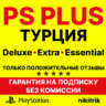 PS Plus/ПС Плюс и EA Play/ЕА Плей  ТУРЦИЯ