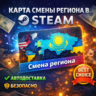 КАРТА ДЛЯ СМЕНЫ РЕГИОНА СТИМ КАЗАХСТАН/УКРАИНА/TR