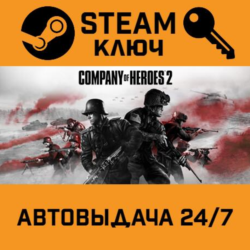Company of Heroes 2. STEAM-ключ Россия (Global)