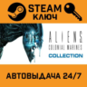 Aliens: Colonial Marines Collection. STEAM-ключRU