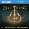 Elden Ring (PS4/RUS) П3-Активация