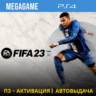 FIFA 23 (PS4/RUS) П3-Активация