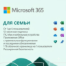 🔵MICROSOFT OFFICE 365 ДЛЯ СЕМЬИ (КЛЮЧ АКТИВАЦИИ)