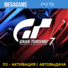 Gran Turismo 7 (PS5/RUS) П3-Активация
