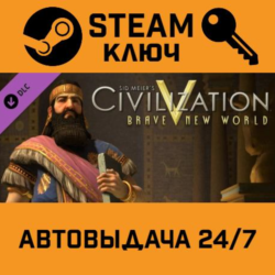 🔑Sid Meier's Civilization V - Brave New World. STEAM
