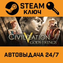 🔑Sid Meier's Civilization V: Gods & Kings. STEAM-ключ