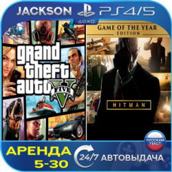 GTA V   Hitman (PS4/PS5) RUS | Аренда🔰