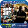 GTA V   Hitman (PS4/PS5) RUS | Аренда🔰