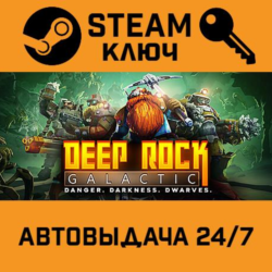 🔑Deep Rock Galactic. STEAM-ключ Россия (Global)