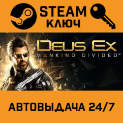 Deus Ex: Mankind Divided. STEAM-ключ Россия (Global)