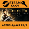 Deus Ex: Mankind Divided. STEAM-ключ Россия (Global)