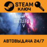 Battlefield V Definitive Edition. STEAM-ключ Россия