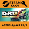 DiRT 3 Complete Edition. STEAM-ключ Россия (Global)