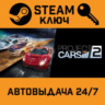 Project CARS 2. STEAM-ключ Россия (Global)