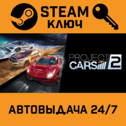 🔑Project CARS 2 Deluxe Edition. STEAM-ключ Россия