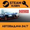 GRID (2019). STEAM-ключ Россия (Global)