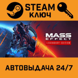Mass Effect Legendary Edition. STEAM-ключ Россия