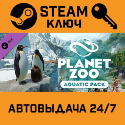 🔑Planet Zoo - Aquatic Pack DLC. STEAM-ключ Россия