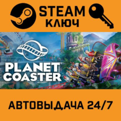 🔑Planet Coaster. STEAM-ключ Россия (Global)
