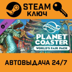 🔑Planet Coaster World's Fair Pack DLC. STEAM-ключ RU