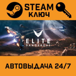 🔑Elite: Dangerous. STEAM-ключ Россия (Global)