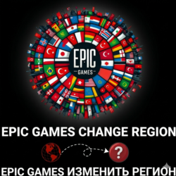 🟢 СМЕНИТЬ РЕГИОН НА ТУРЦИЮ Казахстан &amp; EPIC GAMES🌏⚡