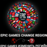 🟢 СМЕНИТЬ РЕГИОН НА ТУРЦИЮ Казахстан &amp; EPIC GAMES🌏⚡