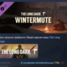 The Long Dark: WINTERMUTE DLC АВТОДОСТАВКА STEAM РОССИЯ