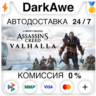 Assassin&acute;s Creed Вальгалла  ВЫБОР STEAM•RU   АВТО   0%