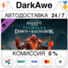 Assassin&acute;s Creed Вальгалла - Dawn of Ragnarok   АВТО