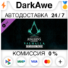 Assassins Creed Вальгалла - Season Pass DLC STEAM  АВТО