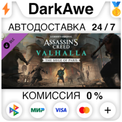 Assassins Creed Вальгалла - The Siege of Paris   АВТО