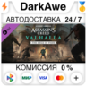 Assassins Creed Вальгалла - The Siege of Paris   АВТО