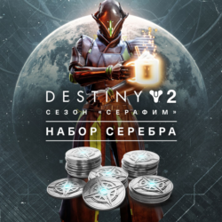 Destiny 2: Набор серебра для сезона «Серафим» XBOX